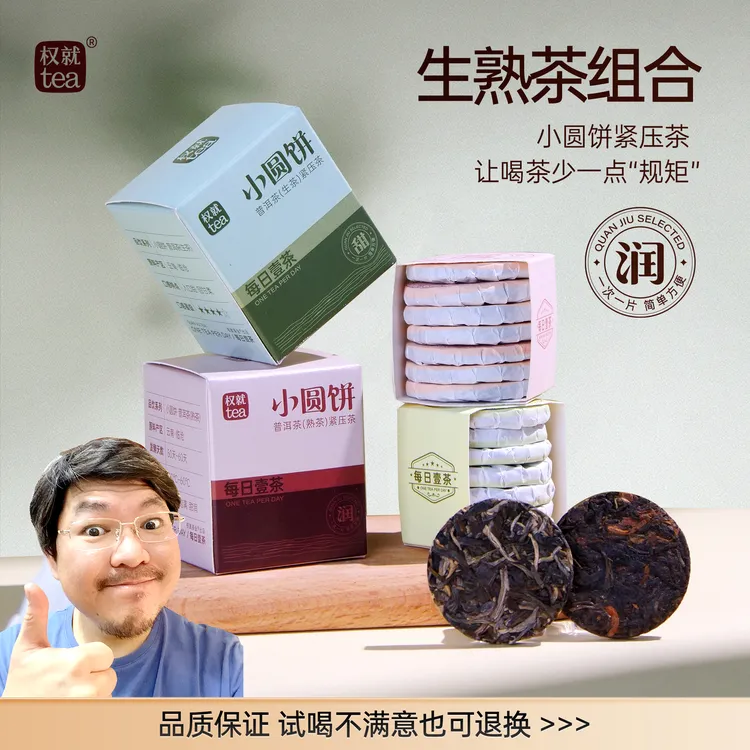 权就茶叶 云南普洱 生茶熟茶 小饼干茶临沧生熟普品鉴装组合共2盒