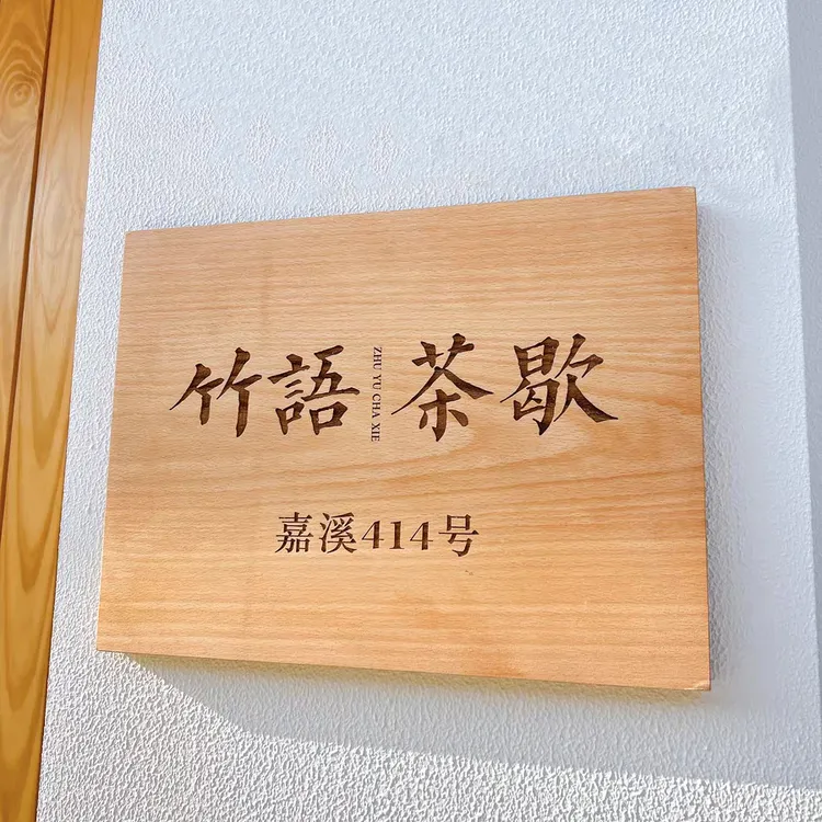 实木店铺装饰挂牌招牌雕刻字定制民宿小院木牌门牌匾订制木质吊牌