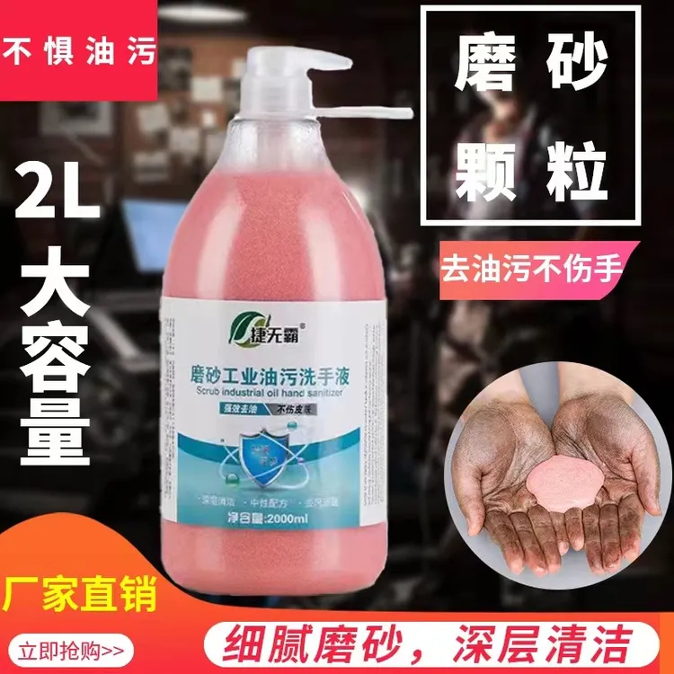 捷无霸磨砂工业油污颗粒洗手液黑手变白去油污洗手液汽修机油专用