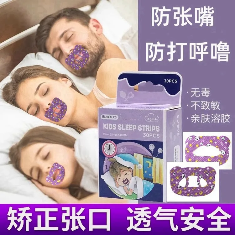 口呼吸矫正贴成人款闭嘴神器睡觉防张嘴打鼾嘴巴封口贴闭口贴睡觉