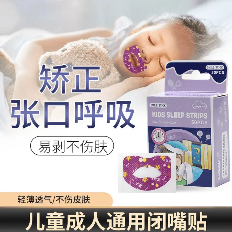 口呼吸矫正贴封口器闭嘴神器睡觉防张嘴嘴巴闭口封嘴唇贴闭合儿童