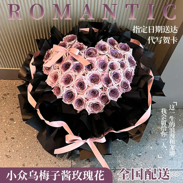 情人节真鲜花乌梅子酱曼塔玫瑰花束鲜花速递同城配送老婆闺蜜生日