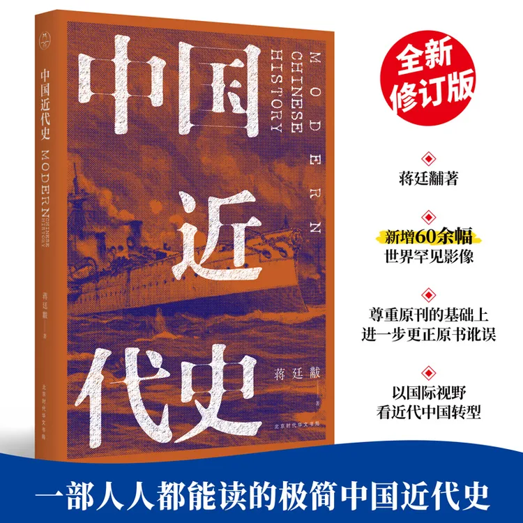 中国近代史丨蒋廷黻著 全新校对 全新注解的经典之作，史学