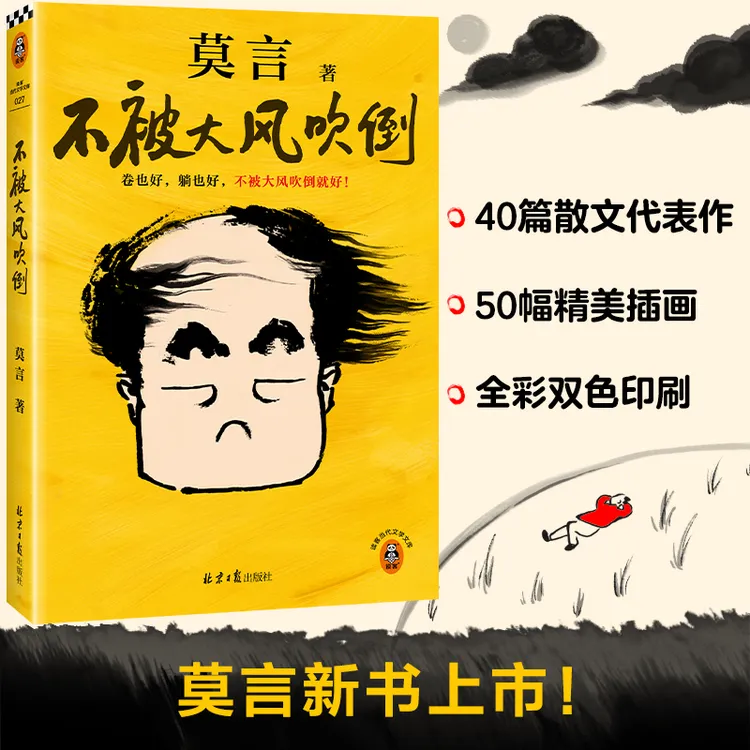 不被大风吹倒（莫言新书！卷也好躺也好，不被大风吹倒就好）全彩双色