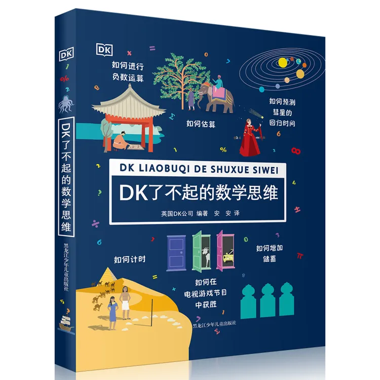 DK了不起的数学思维 6-12岁小学生 数学思维训练 益智启蒙书绘本