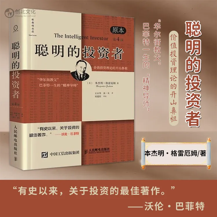聪明的投资者（原本第4版）（巴菲特一生的精神导师，股票投资圣经）