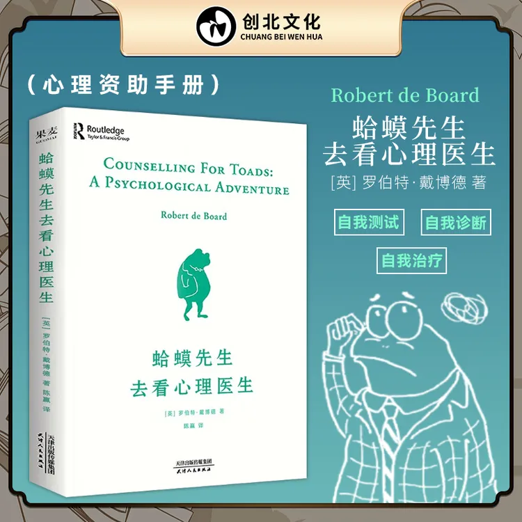  蛤蟆先生去看心理医生 认识自我，体验疗愈和改变的发生