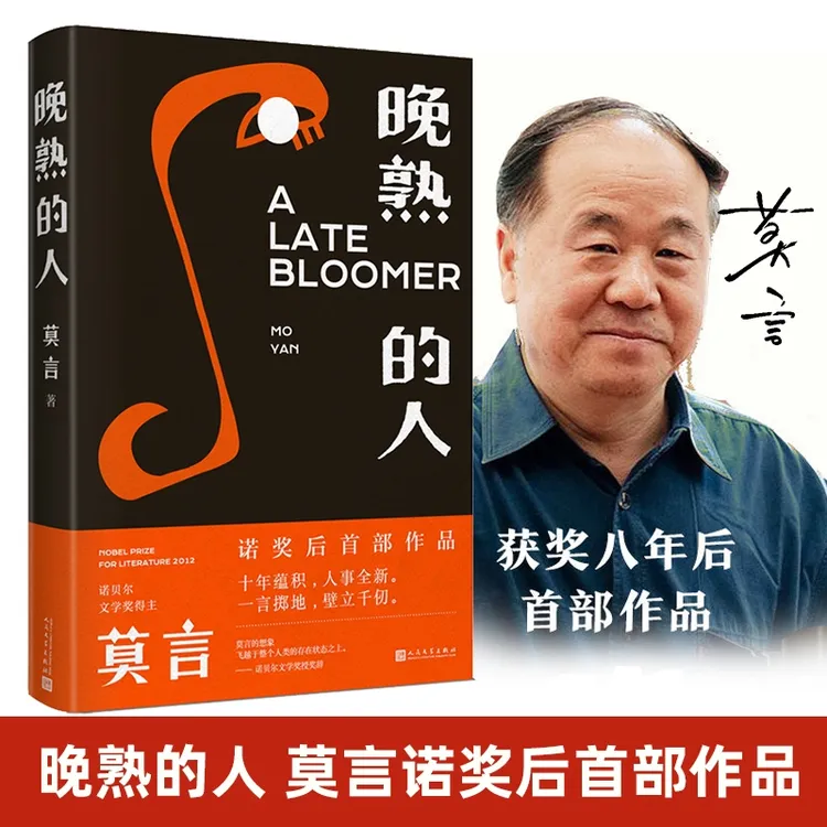 【出版社直发】晚熟的人 莫言的书 莫言获得诺贝尔文学奖后作品