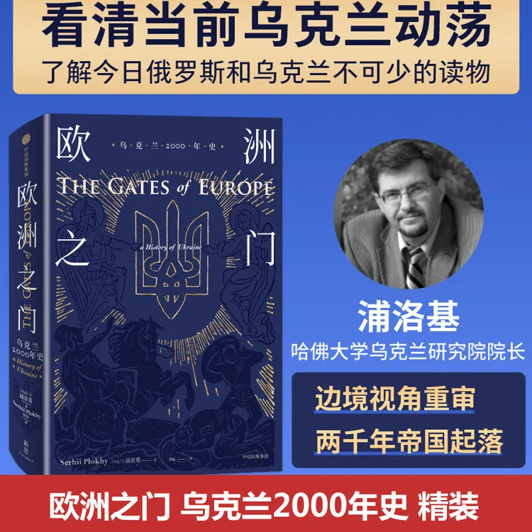 欧洲之门 乌克兰2000年史 边境视角重新审视两千年帝国起落 ..