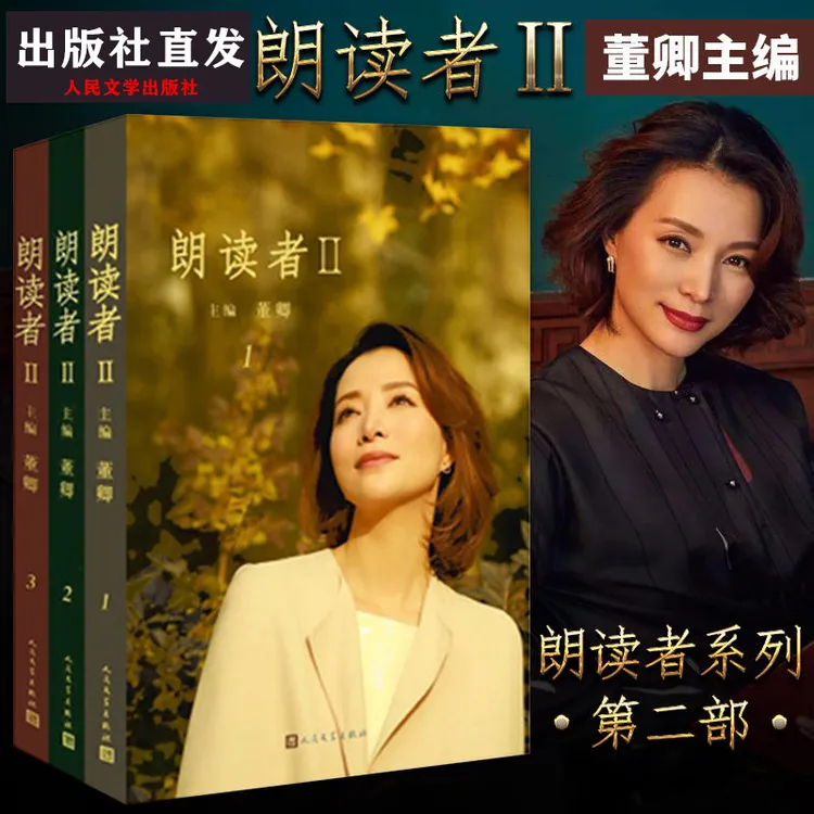 【多规格可选】朗读者Ⅱ经典朗读者第二季全新回归现当代文学随笔集