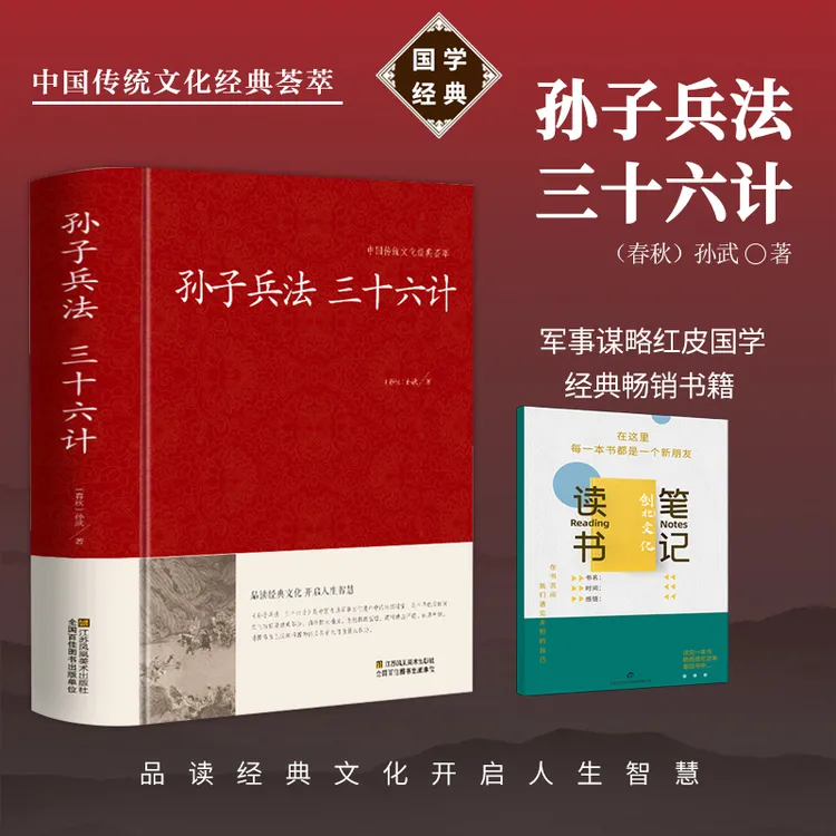 【精装正版】孙子兵法 三十六计 军事谋略红皮国学经典畅销书籍