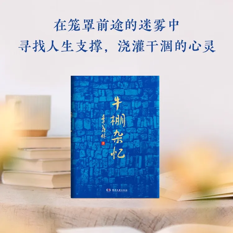 牛棚杂忆 这一本用血和泪写成的书 像一面镜子照见恶和善，丑和美。