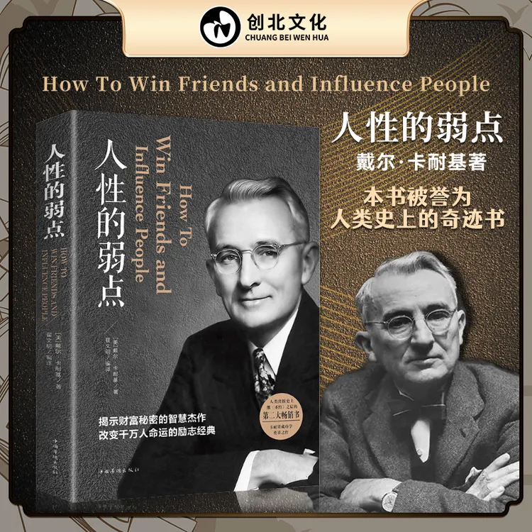 人性的弱点 人际关系生活人生职场商场成功励志经典书籍