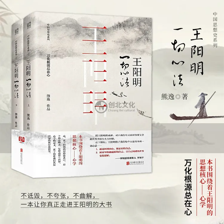 王阳明：一切心法（全两册）一本让你真正走进王阳明的大书。