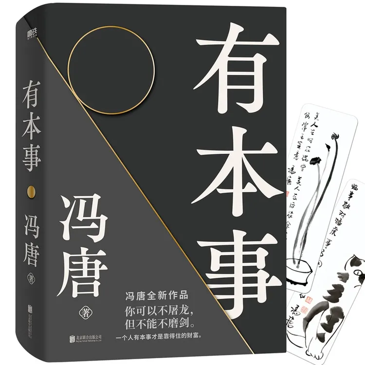 有本事    冯唐全新力作,一个人有本事才是靠得住的财富。