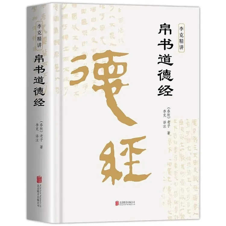 【精装正版】帛书版道德经老子马王堆版原著原文译文国学经典书籍