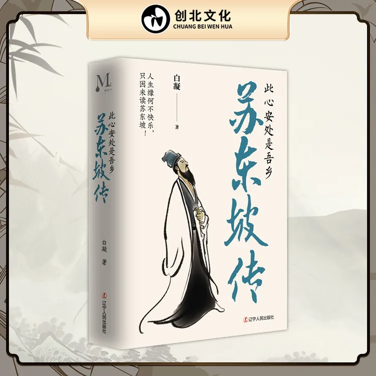 苏东坡传：此心安处是吾乡 历史人物传记 苏轼诗词文学图书