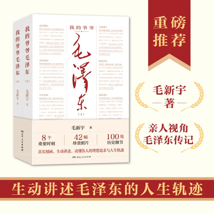 我的爷爷毛泽东全2册 毛新宇著
