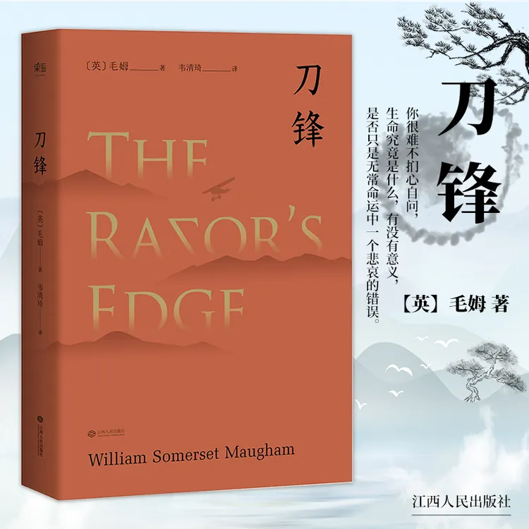刀锋（“故事高手”毛姆晚年重要作品，兰登书屋典藏本全文翻译）