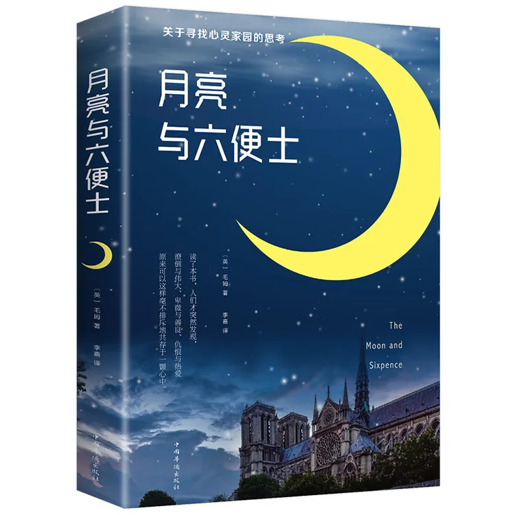 月亮与六便士 全本无删减原著正版毛姆著 毛姆经典作品