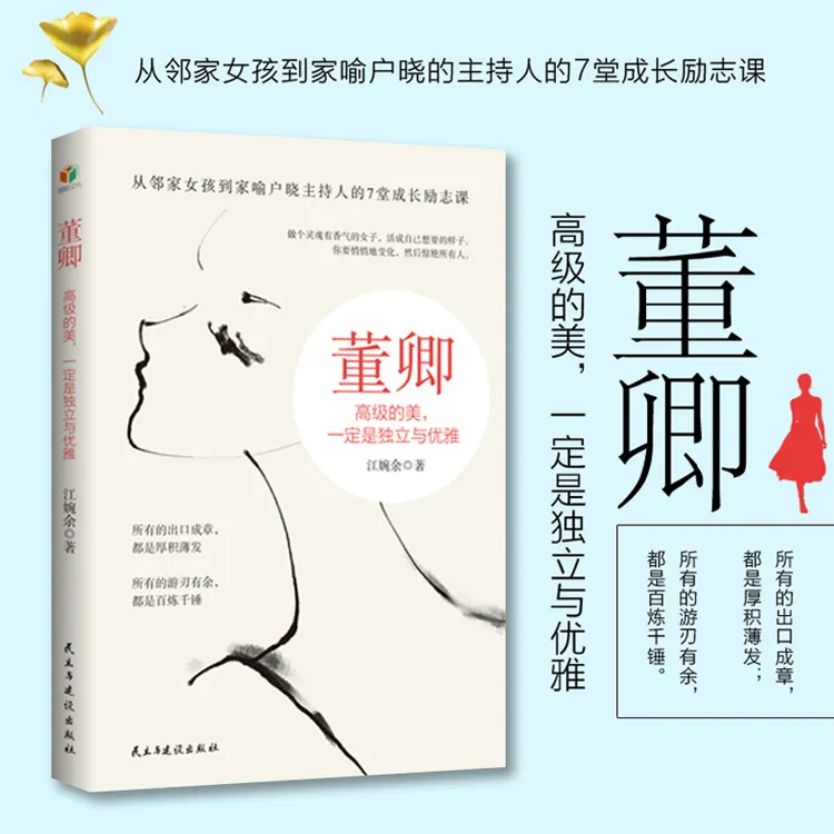董卿:高级的美,一定是独立与优雅 提升气质修养女性励志书籍