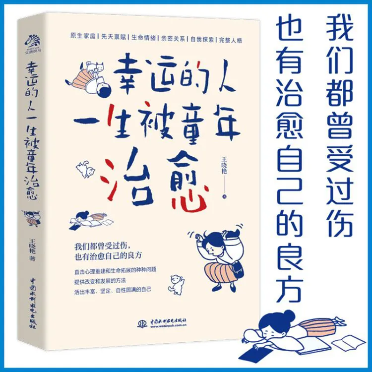 幸运的人一生被童年治愈 (不幸的人用一生治愈童年)