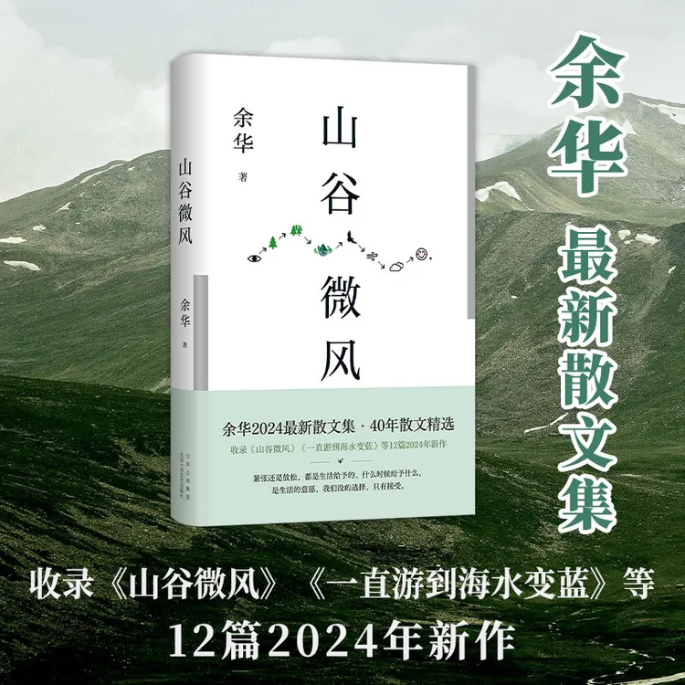 山谷微风余华2024新散文集收录《一直游到海水变蓝》等12片新作