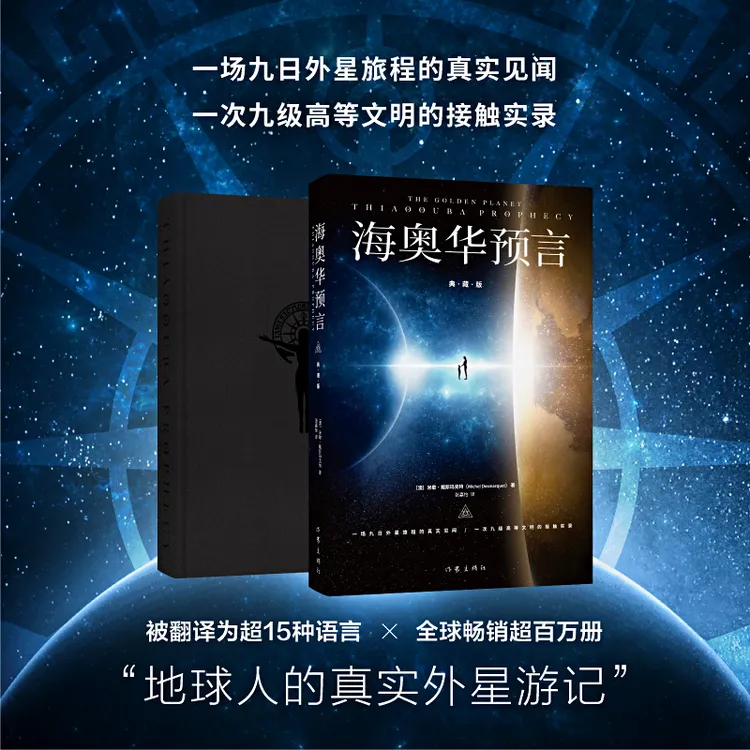 海奥华预言（典藏版）全新增补典藏版 作家出版社
