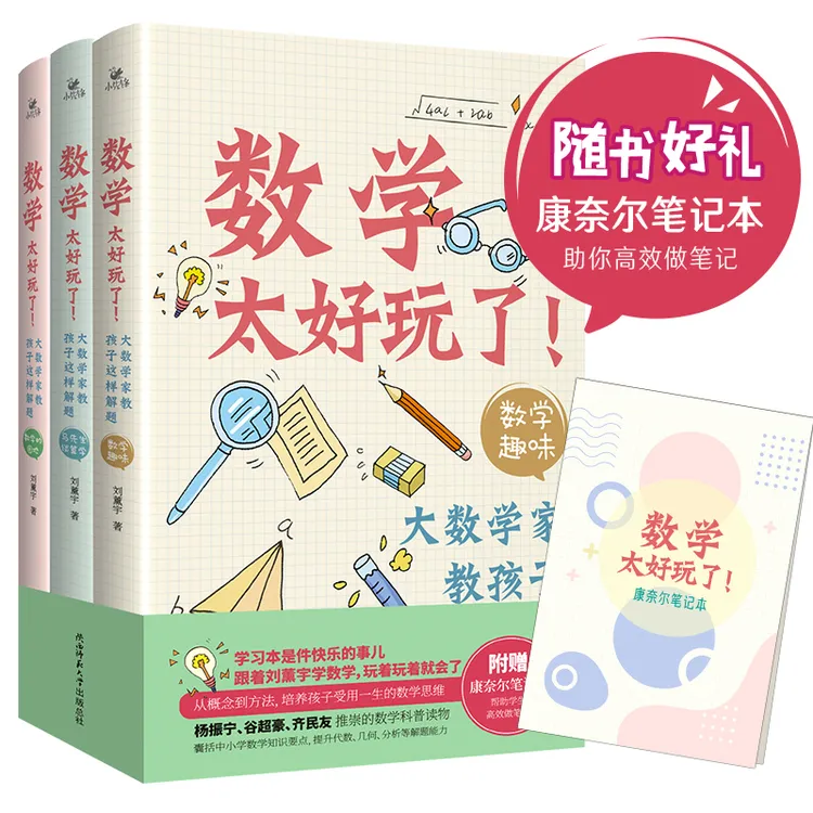 数学太好玩了！大数学家教孩子这样解题：马先生谈算学+数学趣味+