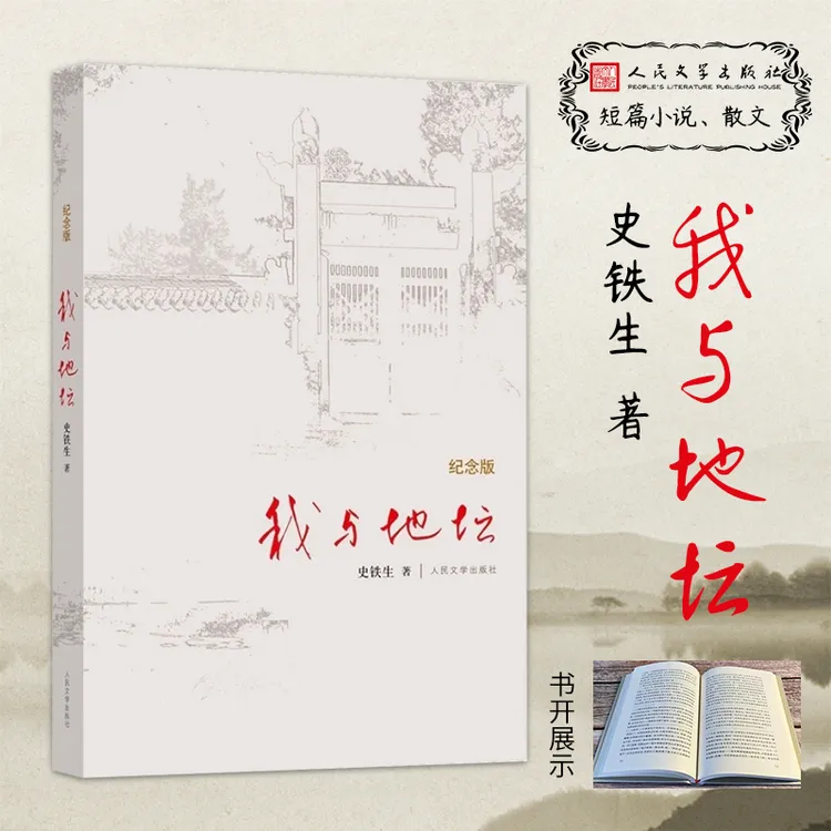 【精装纪念版】我与地坛 史铁生灵魂代表作书籍九年级推荐阅读