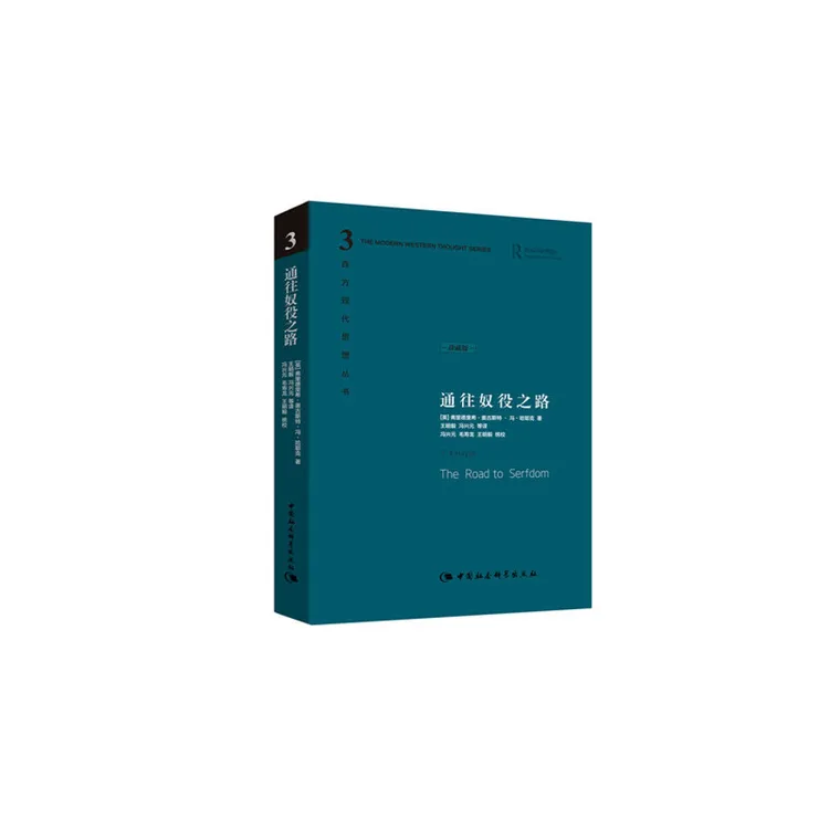 通往奴役之路(珍藏版)