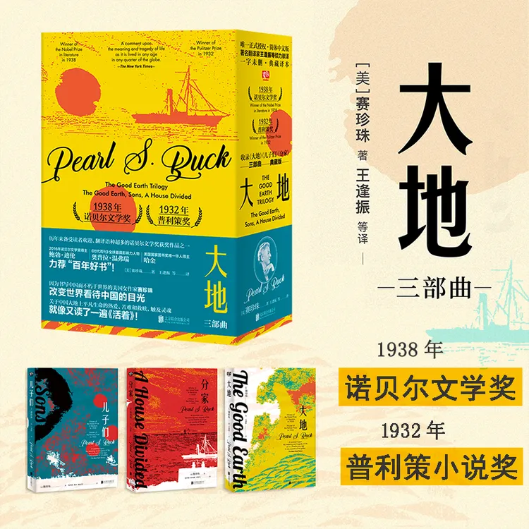 大地：三部曲  诺贝尔奖+普利策奖双冠！