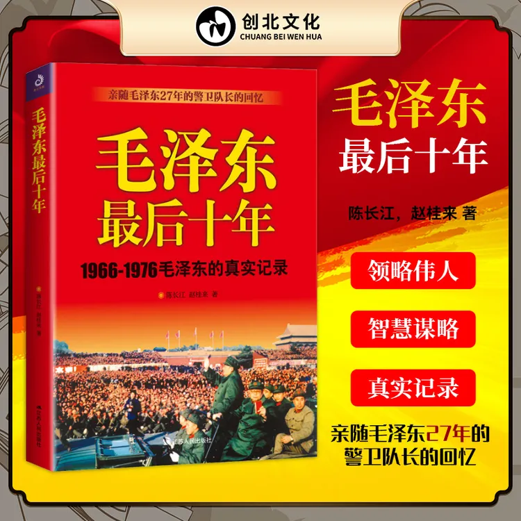 毛泽东最后十年 亲随主席27年的警卫队长的回忆*