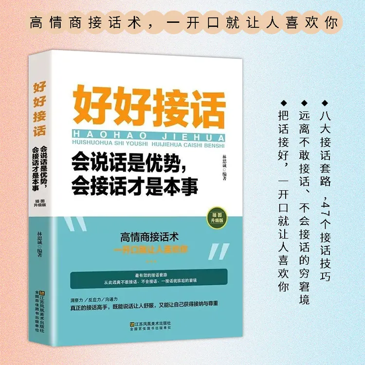 好好接话   会说话是优势，会接话才是本事