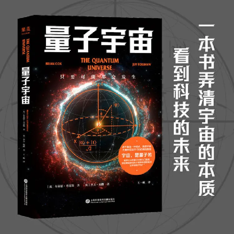 量子宇宙 世界公认的量子力学科普经典，让你弄清楚宇宙的本质