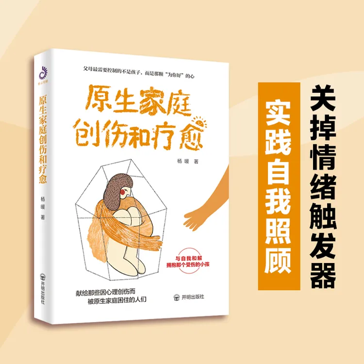 原生家庭创伤和疗愈  从专业心理学的视角帮你走出原生家庭的困境