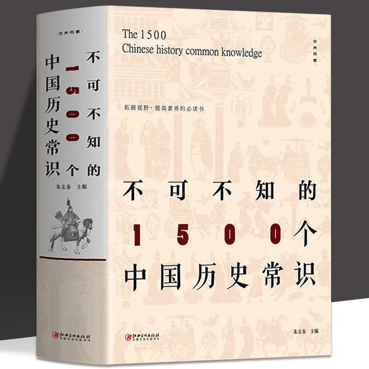 不可不知的1500个中国历史常识 中国历史文化全貌 通俗中国通史