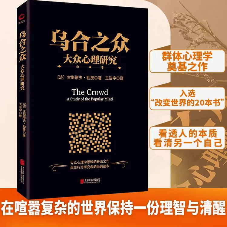 黑金系列：乌合之众：大众心理研究  掌握大众心理，直面群体时代！