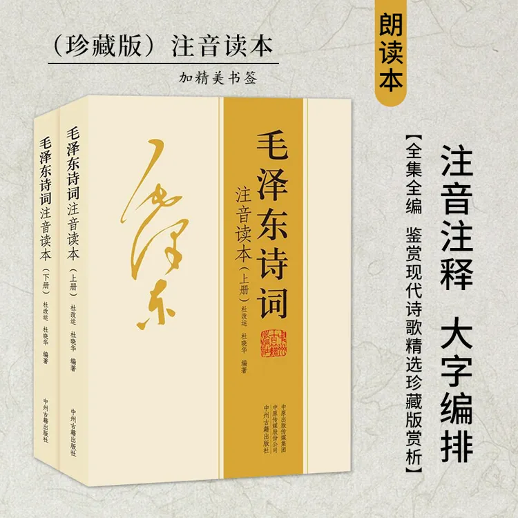 毛泽东152首全诗词全集注音版上下2册诗词鉴赏嫌注释精读选集赏析
