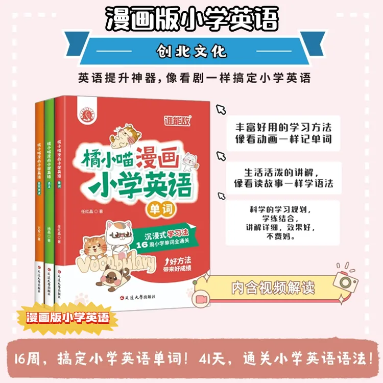 [创北文化]橘小喵漫画小学英语 这才是孩子学英语的正确方式