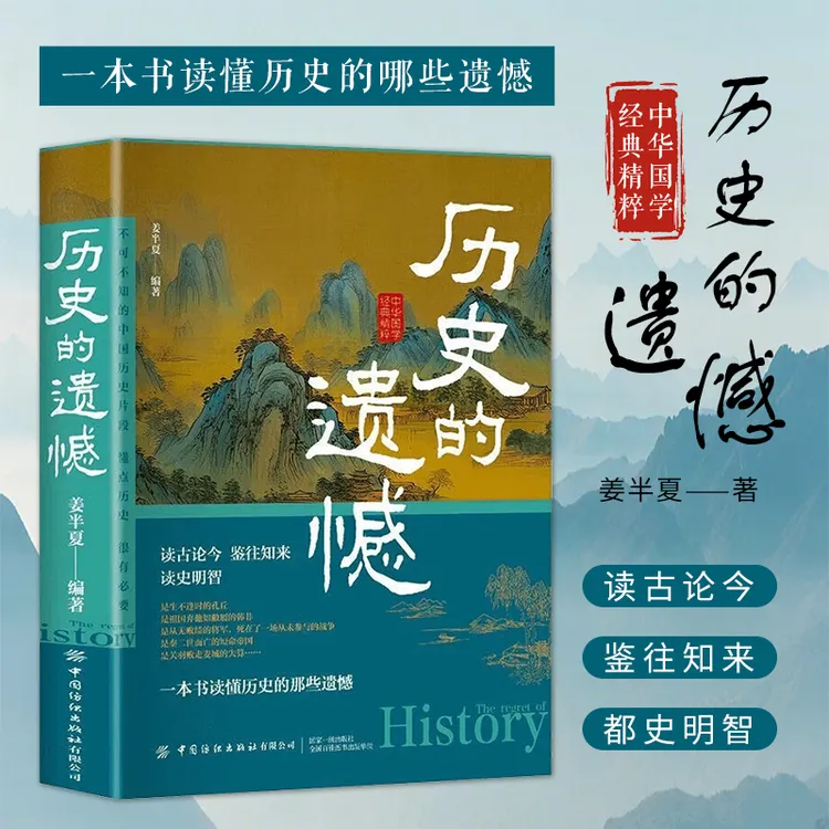 历史的遗憾 一本书读懂那些遗憾的中国通史近代史中华野史古代史