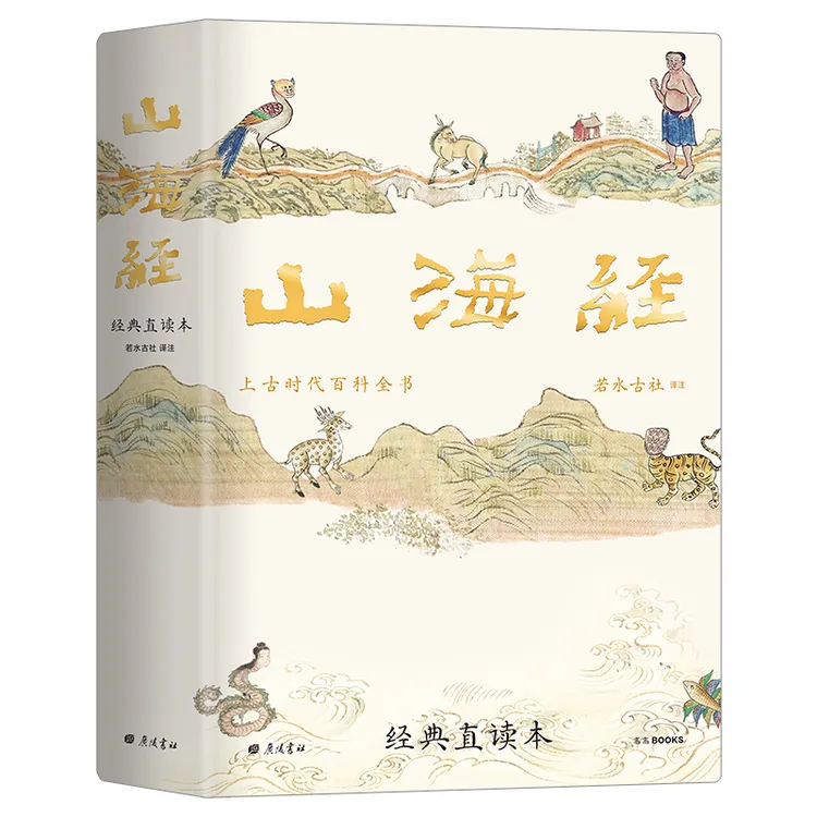 【精装国学】山海经 经典直读本 左边文言文右边白话文 足本全译