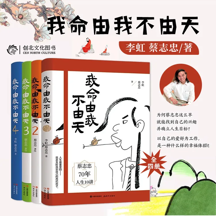 四册蔡志忠漫画哲学经典系列我命由我不由天蔡志忠70年人生10讲