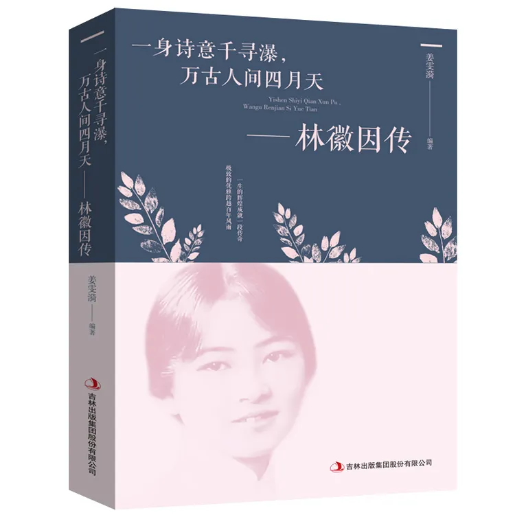 林徽因传 一身诗意千寻瀑万古人间四月天你若安好林微因诗集