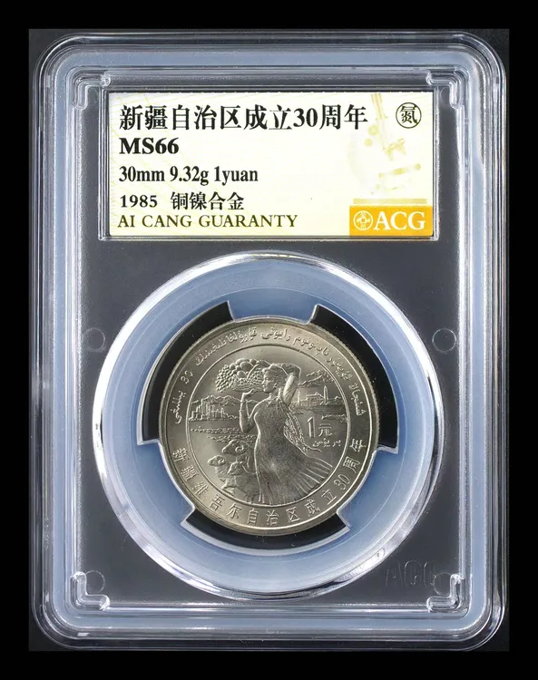 法定货币新疆维吾尔自治区成立30周年纪念币人民银行发行保真珍藏