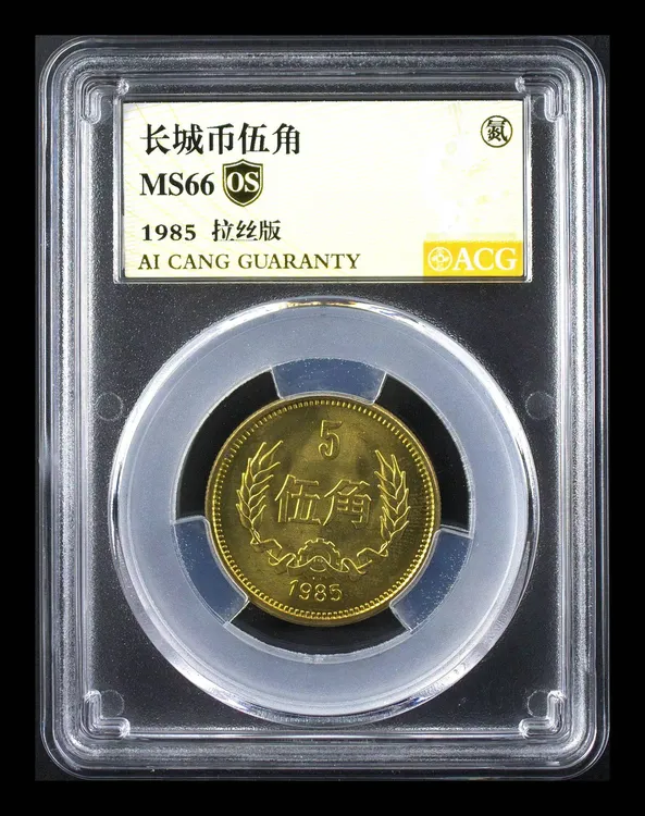 1985年长城5角长城币黄铜5角五角硬币 爱藏评级长城硬币麦穗五角