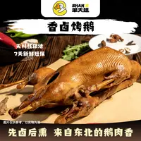 单大姐【地头卖】东北特色熏鹅烤鹅卤鹅 顺丰包邮开袋即食