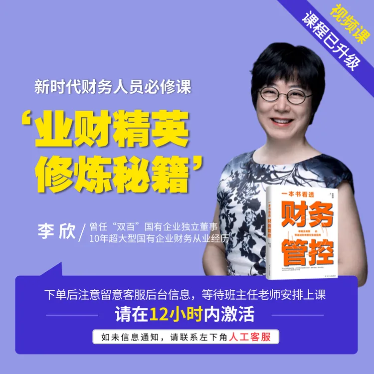李欣视频课《业财精英修炼秘籍》+书籍《财务管控》