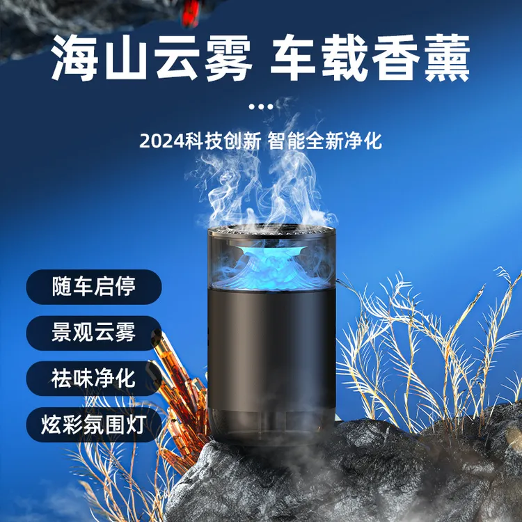 海山云雾车载香薰 2024新款汽车香水车内装饰品摆件香氛车用香薰