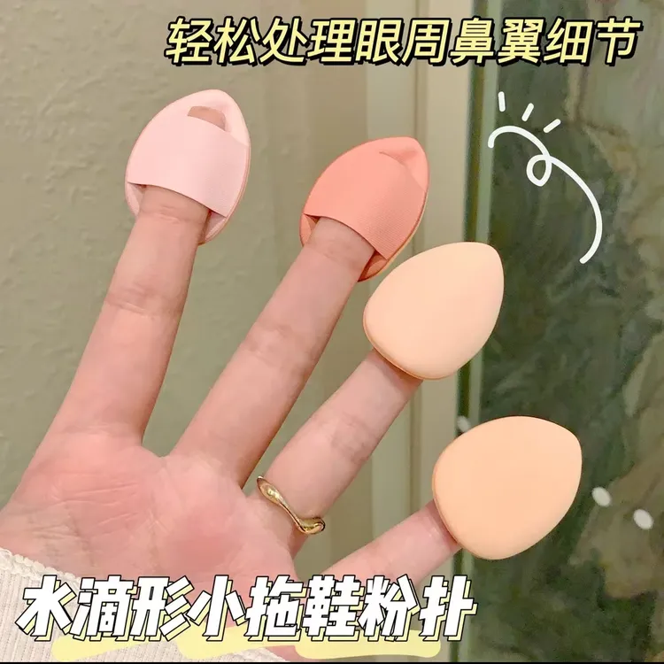 干湿两用遮瑕小粉扑mini手指粉扑化妆补妆遮瑕专用细节粉扑不吃粉